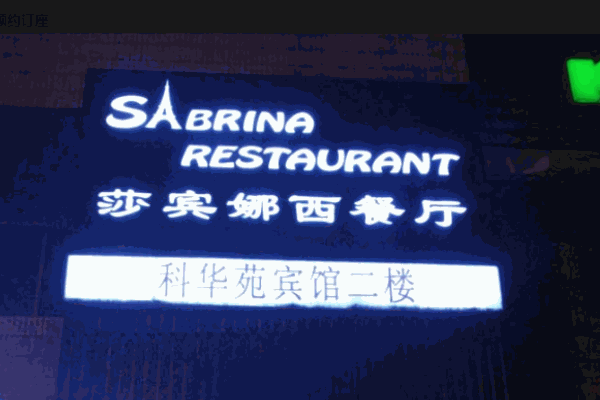 莎宾娜西餐厅加盟
